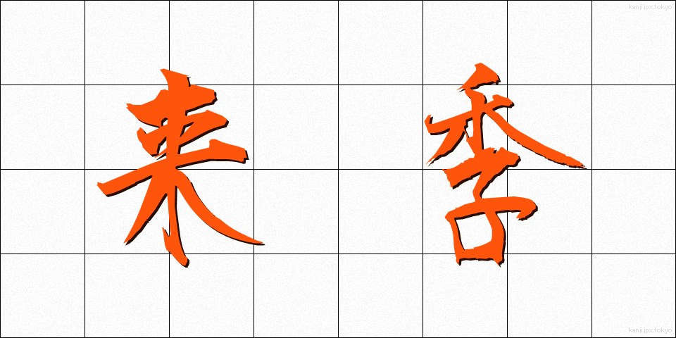 来季 (らいき)