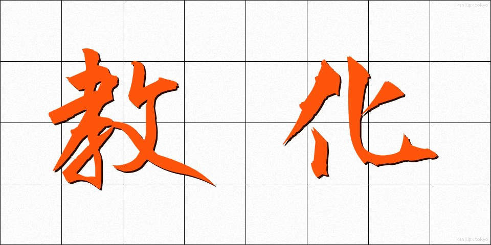 教化 (きょうか)