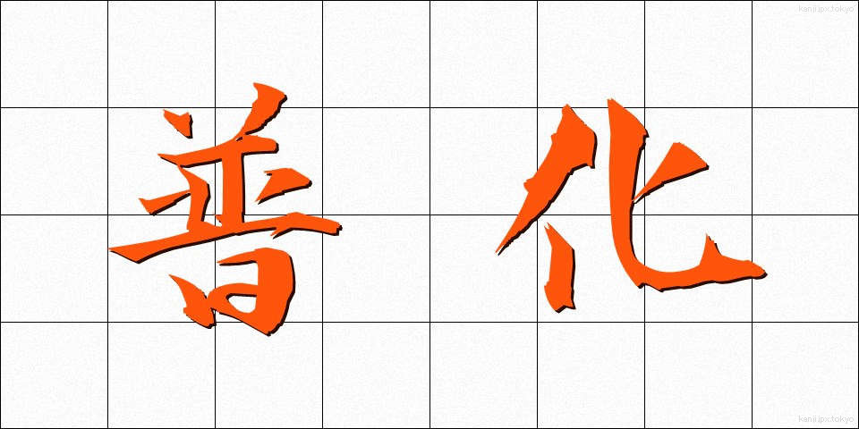 普化 (ふか)