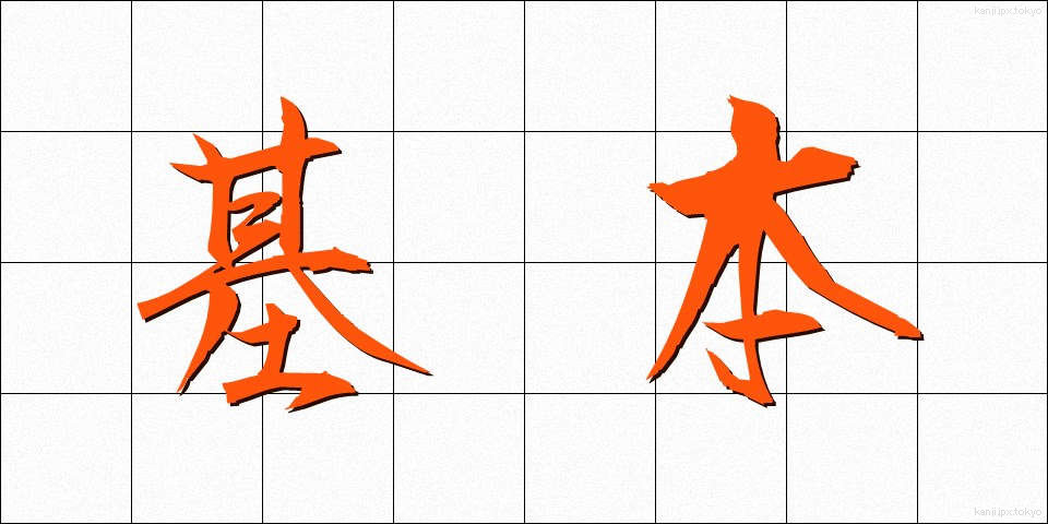 基本 (きほん)