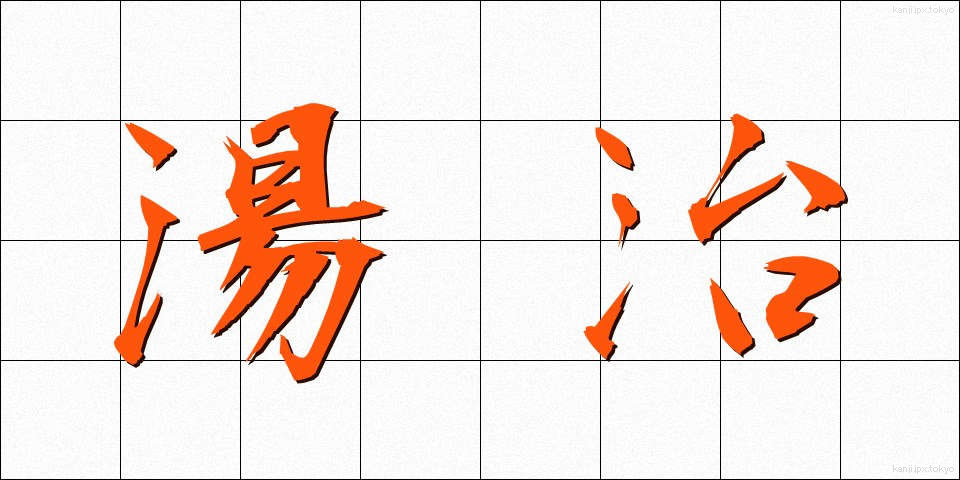 湯治 (とうじ)