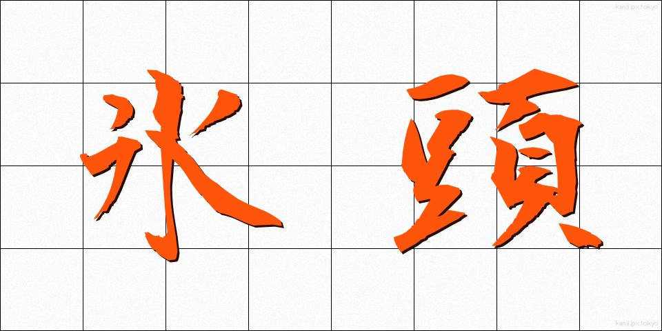 氷頭 (ひょうず)