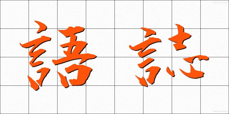 語誌 (ごし)