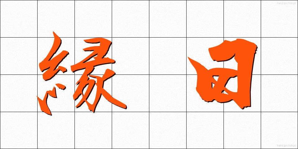 縁日 (えんにち)