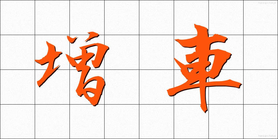 増車 (ぞうしゃ)