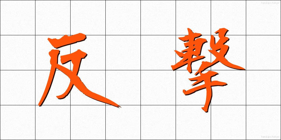 反撃 (はんげき)