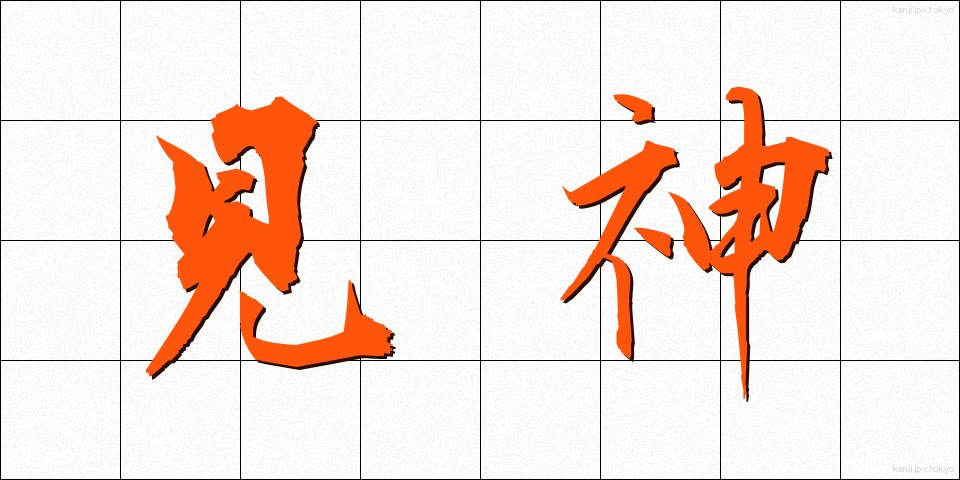 見神 (けんしん)