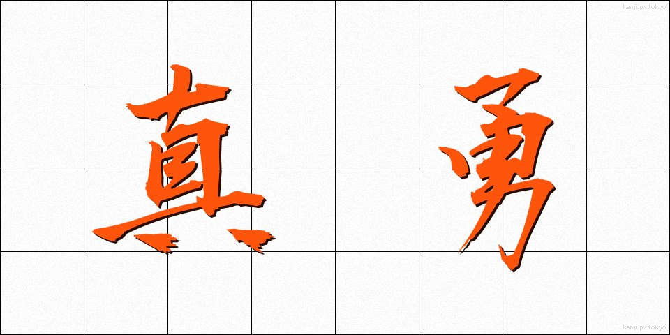 真勇 (しんゆう)