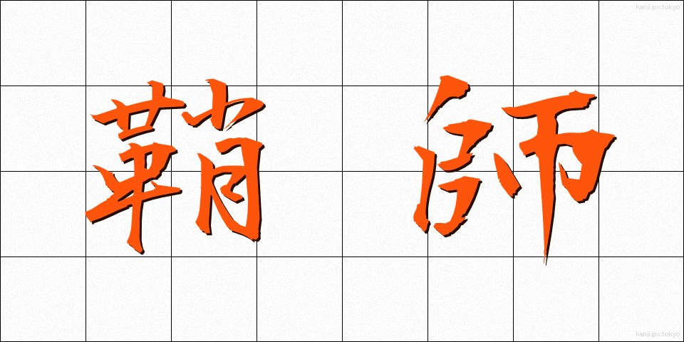 鞘師 (さやし)