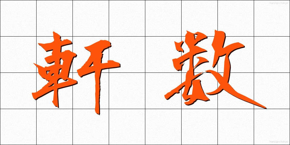 軒数 (けんすう)