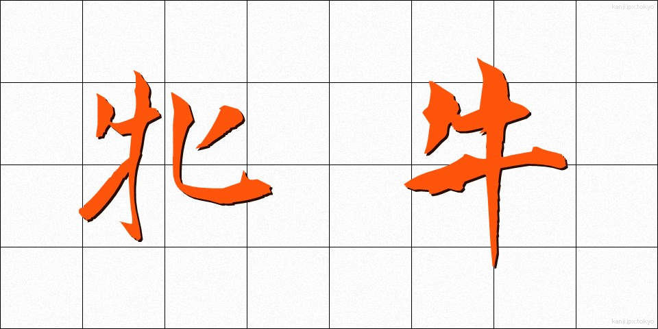 牝牛 (めうし)