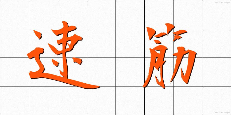 速筋 (そっきん)