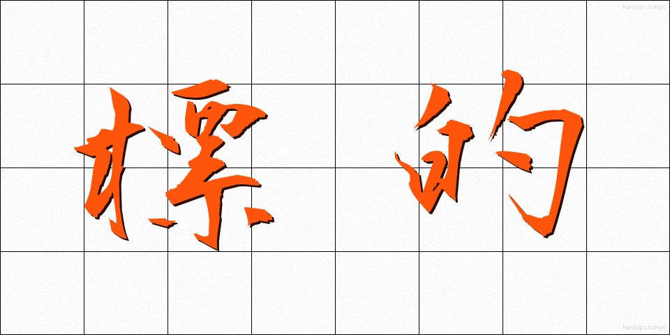 標的 (ひょうてき)
