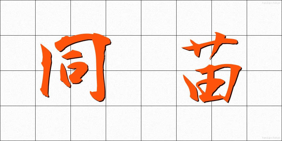同苗 (どうみょう)