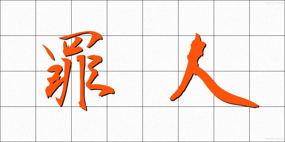 罪人 (ざいにん)