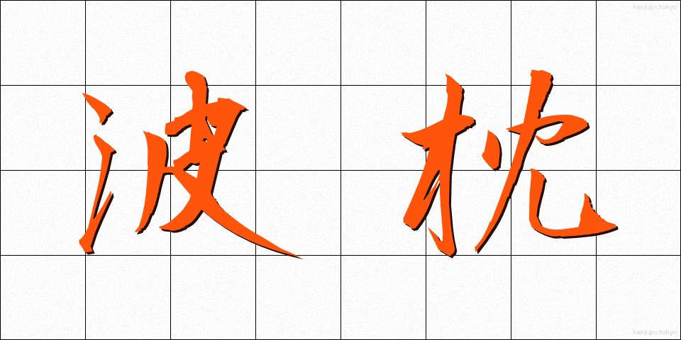 波枕 (なみまくら)