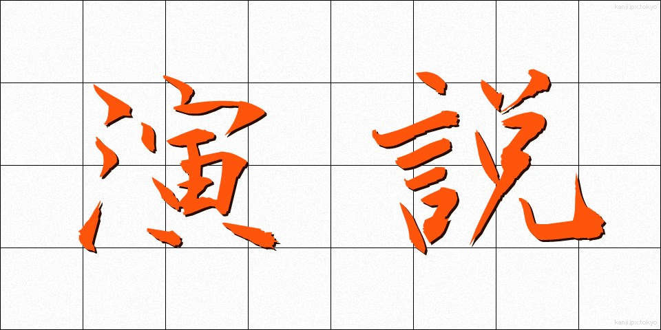 演説 (えんぜつ)