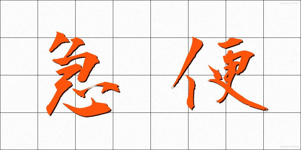 急便 (きゅうびん)