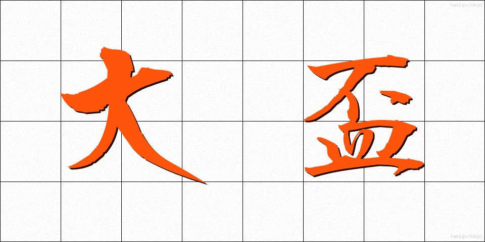 大盃 (だいはい)