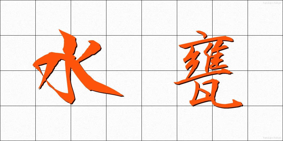 水甕 (みずがめ)