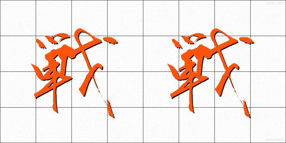 戦戦 (せんせん)