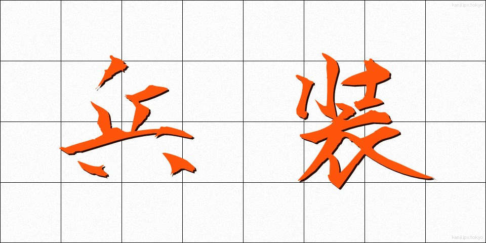 兵装 (へいそう)