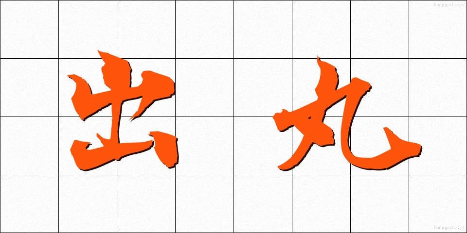出丸 (でまる)