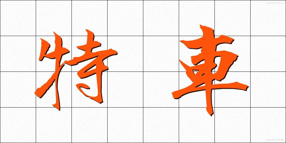 特車 (とくしゃ)