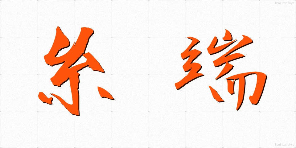 糸端 (いとは)