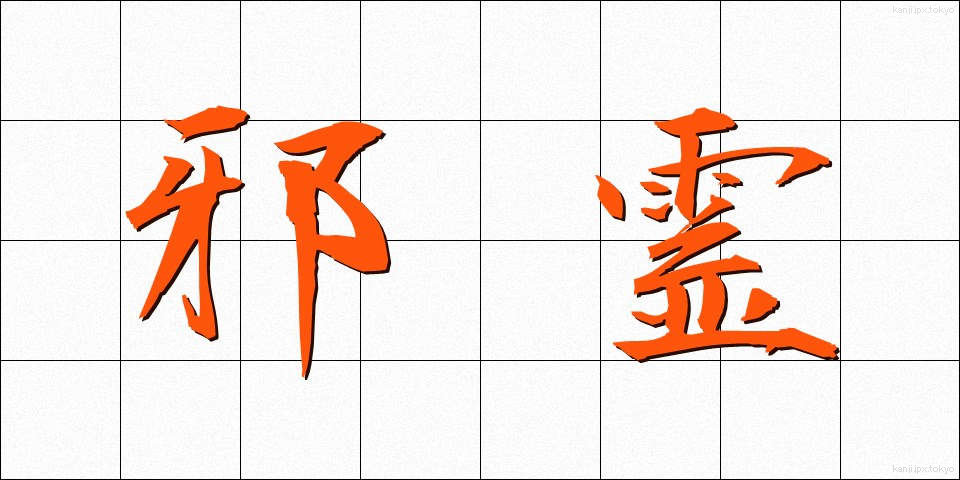 邪霊 (じゃれい)