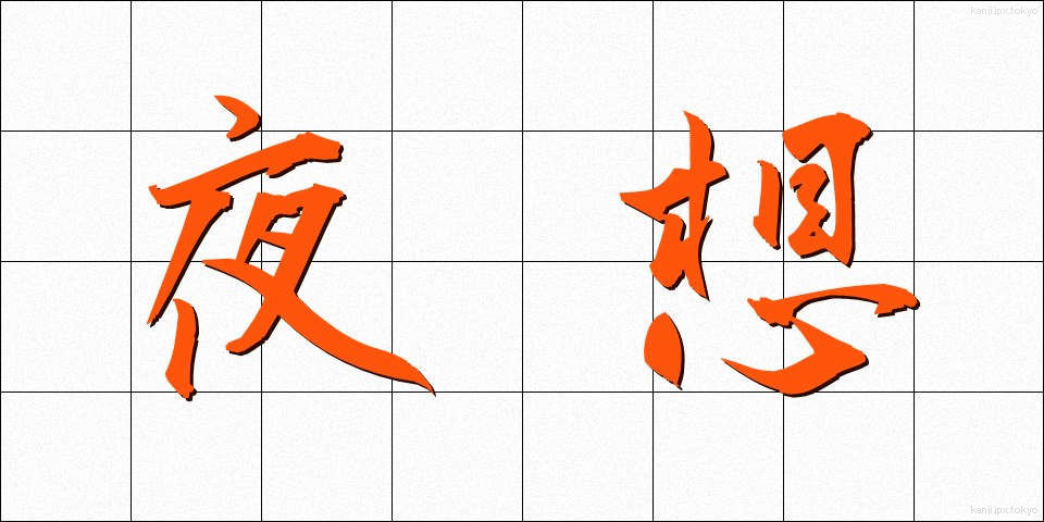 夜想 (やそう)