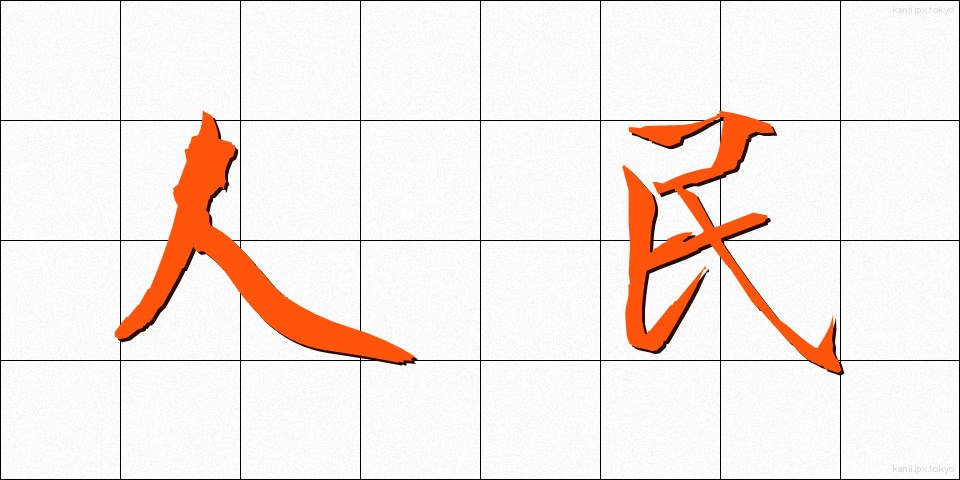 人民 (じんみん)
