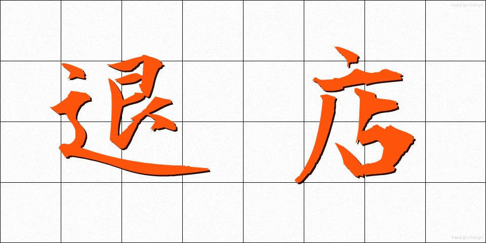 退店 (たいてん)