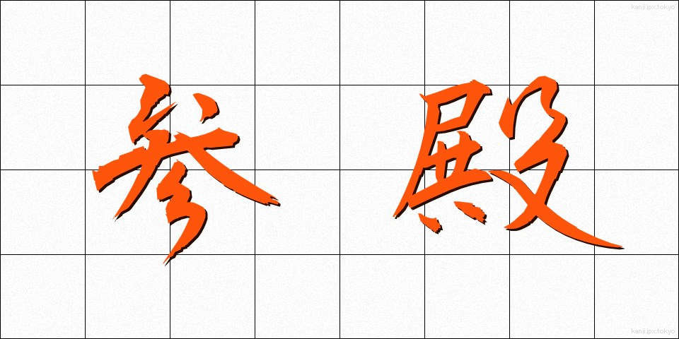 参殿 (さんでん)