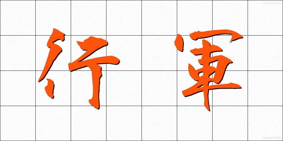 行軍 (こうぐん)