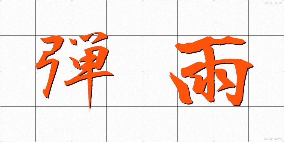 弾雨 (だんう)