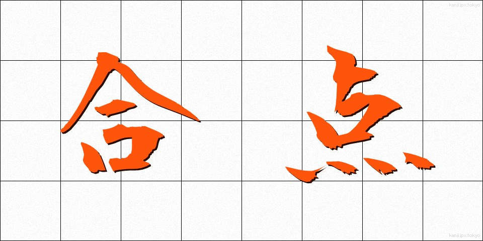合点 (がってん)