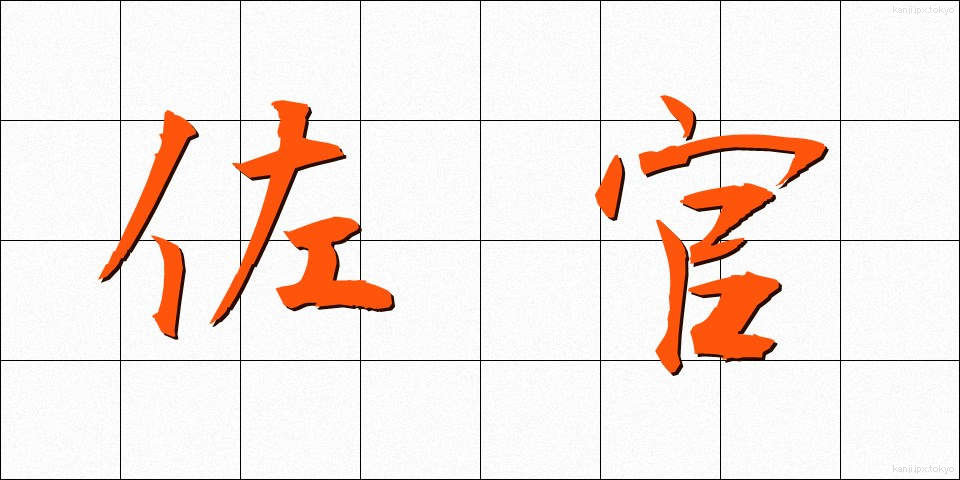 佐官 (さかん)