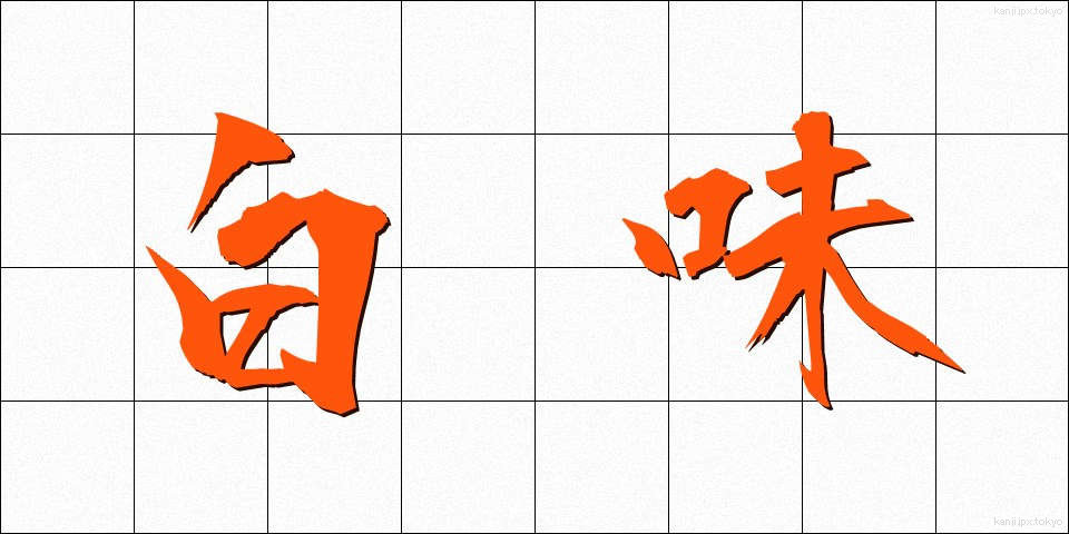 白味 (しろみ)