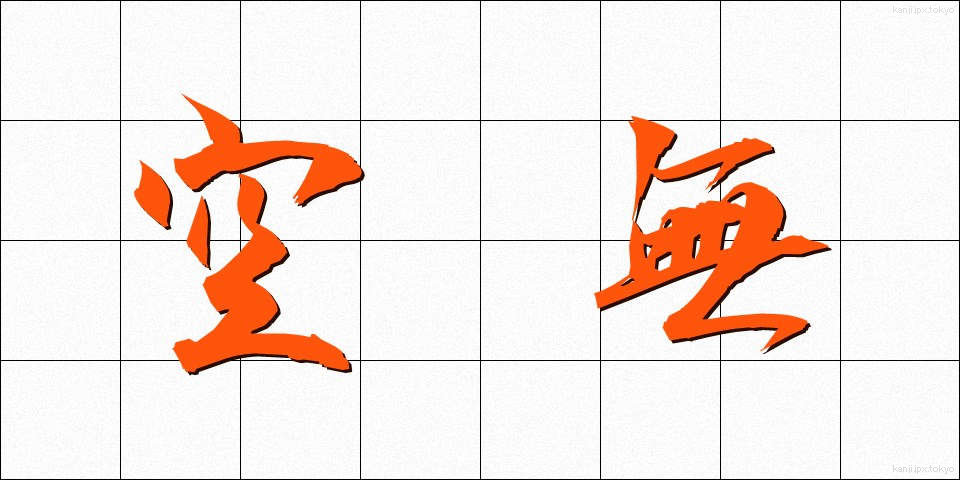 空無 (くうむ)