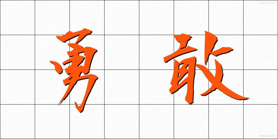 勇敢 (ゆうかん)
