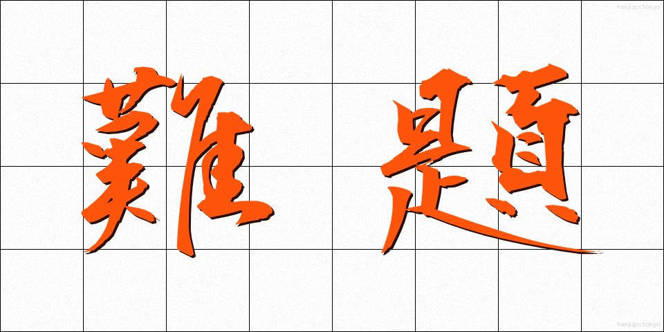 難題 (なんだい)