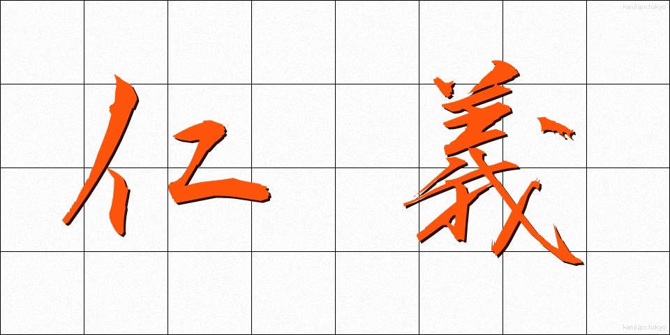 仁義 (じんぎ)