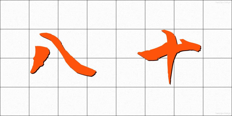 八十 (やそ)