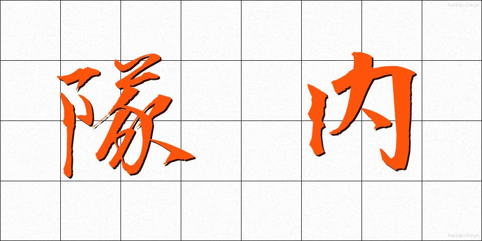 隊内 (たいない)