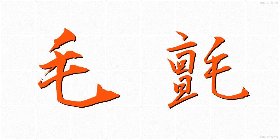 毛氈 (もうせん)