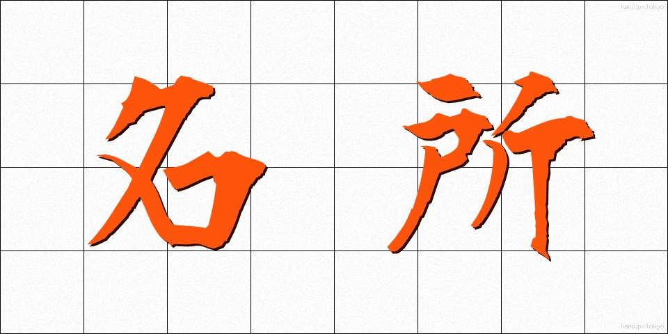 名所 (めいしょ)