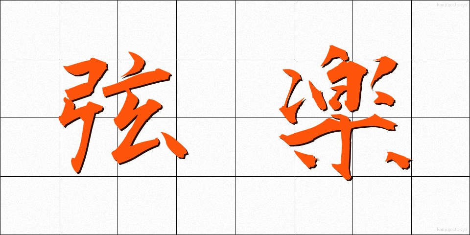 弦楽 (げんがく)