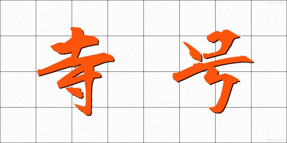 寺号 (じごう)