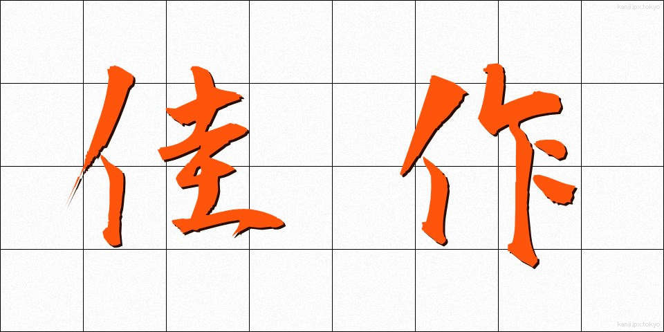 佳作 (かさく)